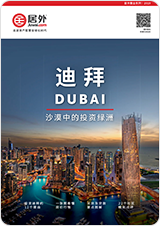免费获取迪拜买房手册
